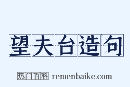望夫台造句是什么意思的图片